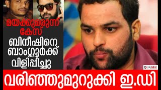 Bineesh Kodiyeri Latest News | ബിനീഷിനെ ബാംഗ്ലൂര്‍ക്ക് വിളിപ്പിച്ചു, വരിഞ്ഞുമുറുക്കി ഇ.ഡി