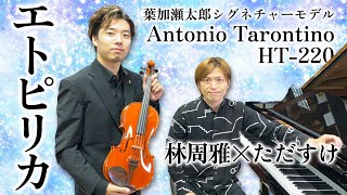 エトピリカ／葉加瀬太郎シグネチャーモデル Antonio Tarontino HT-220 演奏動画／Vn：林周雅、Pf：ただすけ