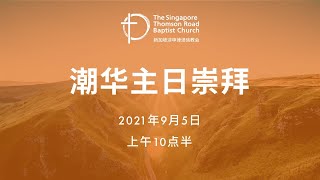 主日崇拜 (潮华崇拜) - 2021年9月5日 - 上午10点半 Teochew/Chinese Congregation - 5th september 2021 - 10:30am