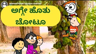 ಅಗ್ಗೇ ಹೊತು ಚೋಟೂ@malnadpatakicartoonchannel8512 #koppa #shringeri #shivamogga