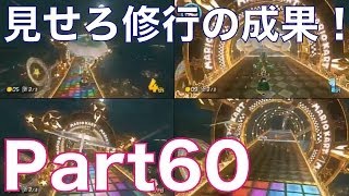 【マリカー8実況】マリオカート8を3人でワイワイ楽しく実況プレイ！part60　見せろ修行の成果！タカ、リベンジなるか！？