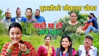 पुतलीको मौकामा चौका II Garo Chha Ho II Episode: 102 II June 13 2022 II Begam Nepali II Riyasha Dahal