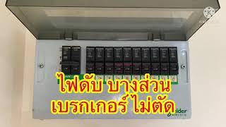 ไฟดับบางส่วน เบรกเกอร์ไม่ตัด/ช่างธง#ไฟฟ้า#diy #tiktok #ความรู้ #ช่างไฟฟ้า #consumer #circuitbreaker