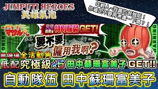 【英雄氣泡(JUMPUTI HEROES)】うすた京介 - 田中蘇珊富美子｜究極級｜低配自動隊伍(全活動角)