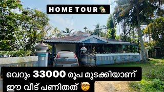 വെറും 33000 രൂപ മുടക്കിയാണ് ഈ വീട് പണിതത് 🤯🤯| BUILDED THIS HOUSE FOR JUST 33000Rs | HOME TOUR|