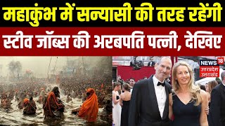 Mahakumbh 2025: महाकुंभ में सन्यासी की तरह रहेंगी Steve Jobs की अरबपति पत्नी | Loren Povel | N18K