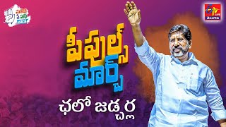 Congress Leader Bhatti Vikramarka | People’s March Padayatra | Public Meeting | Jadcherla || LIVE