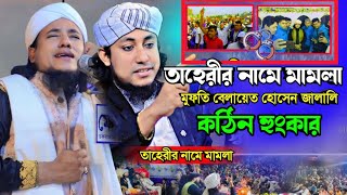 তাহেরীর নামে মামলা মুফতি বেলায়েত হোসেন জালালি কঠিন হুংকারচ কবাজার,তাহেরীর নামে মামলা