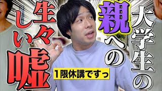 【大学生】親についた、｢生々しい嘘｣あるある…www【リアル】