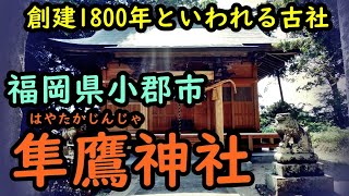 【神社巡り】福岡県小郡市　隼鷹神社　創建1800年　高御産巣日神　神功皇后伝承地　パワースポット