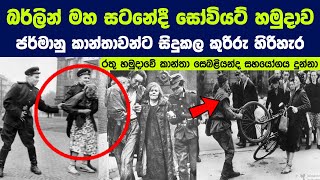 සෝවියට් රතු හමුදා සෙබළු ජර්මානු කාන්තාවන්ට සිදු කල කුරිරු හිරිහැර |  The Battle Of Berlin