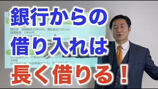 【後半】資金確保６つの方法！倒産しないために今すぐにやるべきこと【助成金、公庫を活用する】＃２