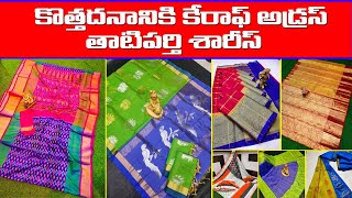 కొత్త సంవత్సరంలో కొత్త సరుకు వచ్చేసింది !! Uppada Pattu Sarees !! ఒక్క చీర కూడా కొనుక్కోవచ్చు