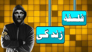 آشنایی با حقیقت و ماهیت اصلی زندگی | از ماتریکس زندگی خارج شوید