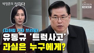 유동규 '트럭사고' 과실은 누구에게? / TV CHOSUN 박정훈의 정치다