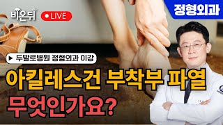 아킬레스건 부착부 파열이 뭔가요? / 두발로병원 정형외과 이강