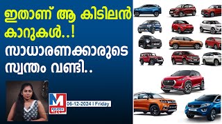 ഇതാണ് ഇന്ത്യൻ വാഹന വിപണിയിലേക്ക് എത്തിയ പ്രധാന കാറുകൾ.. |major car launches in 2024