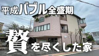 ｢贅｣を尽くした平成バブル全盛期の家 #不動産 #物件紹介 #不動産投資