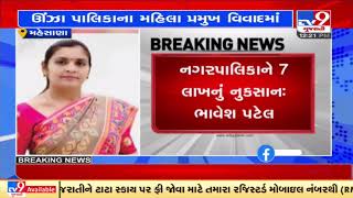 Mehsana: President of Unjha Nagarpalika using hoardings for self-publicity, alleges LoP | TV9News