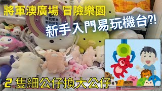 【夾公仔】將軍澳廣場 冒險樂園 竟然有新手入門易玩機台?! ｜2隻細公仔換大公仔 簡單出貨!!