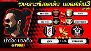 วิเคราะห์บอลวันนี้ บอลสเต็ป สเต็ป3  วันที่ 22 ธันวาคม พ.ศ.2567