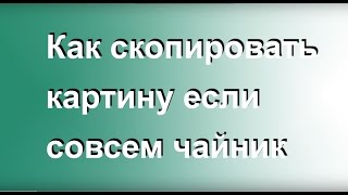 Как скопировать картину если совсем \