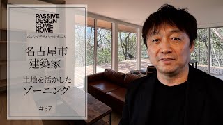 名古屋市の建築家｜土地を活かしたゾーニング【パッシブデザインカムホーム】37