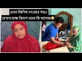 আম্মু এতো কিছু নিয়ে যাওয়ার পরেও যদি মানুষের এতো কথা শুনতে হয় / সত্যিই দিয়ে মন পাওয়া যায় না /Bd