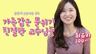 봄온에는 ' 가족같은 분위기, 친절한 교수님들 ' - 199기 최유리