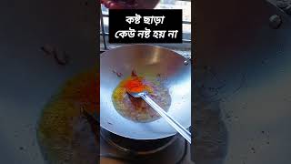 কষ্ট ছাড়া কেউ নষ্ট হয় না। #shortsviral