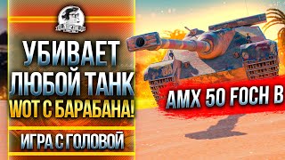 УБИВАЕТ ЛЮБОЙ ТАНК WoT С БАРАБАНА! AMX 50 Foch B - \