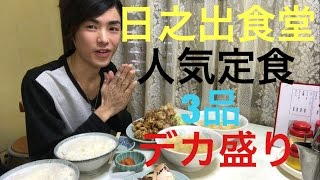 【大食い】【モッパン】日之出食堂 人気定食3品 デカ盛り！【カワザイル】