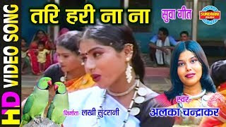 TARI HARI NA NA - तरी हरी ना ना - ALKA CHANDRAKAR - NACHABO GAABO SUVA GAURA GAURI