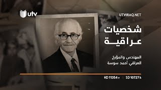 شخصيات عراقية | المهندس والمؤرخ العراقي الكبير أحمد سوسة