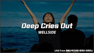 [WELLSIDE] Deep Cries Out | LIVE From 예배사역자연합 원데이 컨퍼런스