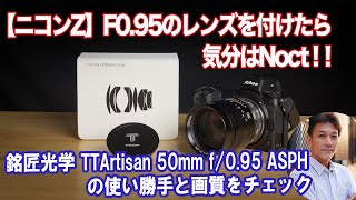 【ニコンZ】9万円を切るF0.95レンズが楽しすぎる！Noct代わりに楽しむお手頃レンズ！！