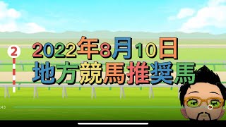 2022年8月10日地方競馬注目馬