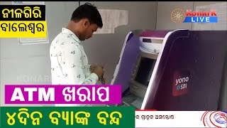 ୪ଦିନ ବ୍ୟାଙ୍କ ବନ୍ଦ, ATM ଖରାପ ନେଇ ଲୋକେ ଅସନ୍ତୋଷ, ନୀଳଗିରି