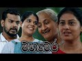 Poya Tele Film | Mahamera | 09th October 2022