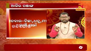 ଆଜିର ପଞ୍ଚାଙ୍ଗ | AJIRA PANCHANGA | 14/02/2020 | NandighoshaTv