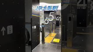 【おしどり夫婦の祝活日記ショート動画  #152 】  #shorts　久しぶりにJR大阪駅に来たら色々変わってた！　応援して下さいね！　チャンネル登録などもよろしくお願いします！　#JR大阪駅