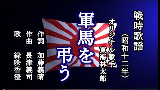 軍馬を弔う　戦時歌謡を歌う緑咲香澄