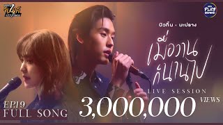 เมื่อวานก็นานไป l Cover by บิวกิ้น x มะปราง l มะปรางจับไมค์ EP.19 l One Playground