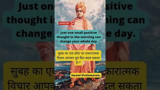 😭सुबह का एक छोटा सा😂 | Swami Vivekananda quotes in Hindi #shorts #youtubeshorts #shokujifacts