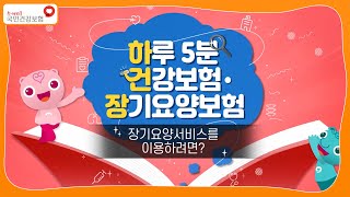 [국민건강보험] 하루 5분 건강보험, 장기요양보험(5편)