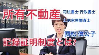 【國松偉公子の相続相談室】第63回 所有不動産記録証明制度とは？