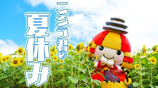 米72 【阿蘇】であそぼ☆夏休み最終日のころう君にズ～～～～ムインッ！！！