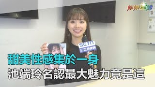 甜美性感集於一身　池端玲名認最大魅力竟是這│ Vidol.tv