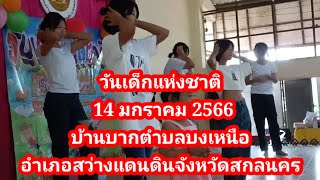 งานวันเด็กแห่งชาติ14 มกราคม 2566#บ้านบากหมู่ 4ตำบลบงเหนืออำเภอสว่างแดนดินจังหวัดสกลนคร