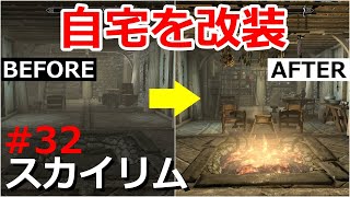 【スカイリム実況#32】ホワイトランの家を改装